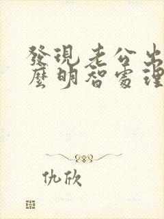 发现老公出轨怎么明智处理