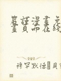 严谨漫画免费漫画页面在线看漫画封面