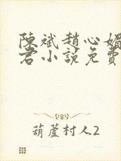 陈斌赵心媚高婉君小说免费阅读