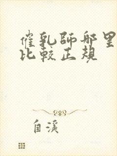 催乳师哪里培训比较正规封面