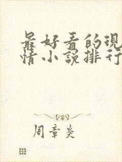 最好看的现代言情小说排行榜前十名封面