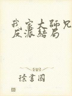 我家大师兄是个反派结局