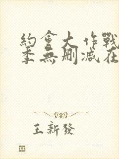 约会大作战第二季无删减在线