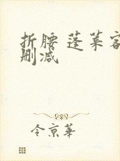 折腰 蓬莱客无删减