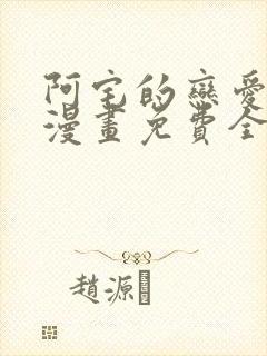 阿宅的恋爱真难漫画免费全集在线观看