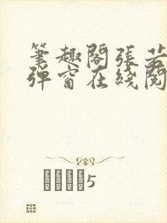 笔趣阁张若尘无弹窗在线阅读