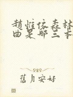 赵惟依森林三部曲是哪三本