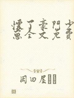 怀了豪门少爷的崽全文免费阅读