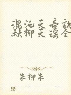 混沌天帝诀楚剑秋柳天瑶全文免费阅读