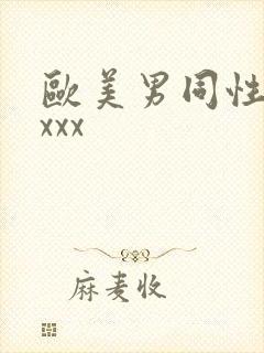 欧美男同性恋xxxx