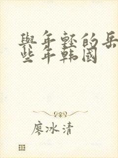 与年轻的岳母那些年韩国