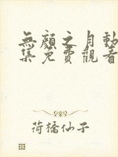 无颜之月动漫全集免费观看星辰