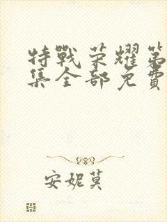 特战荣耀第45集全部免费观看视频