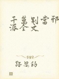 千万别当邪恶反派全文