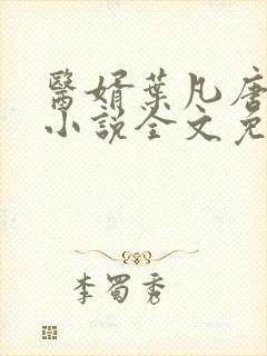 医婿叶凡唐若雪小说全文免费阅读封面