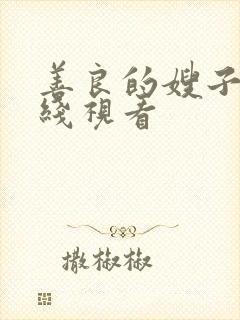 善良的嫂子4在线视看