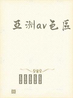 亚洲av色区