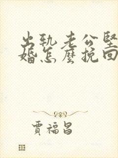 出轨老公坚决离婚怎么挽回