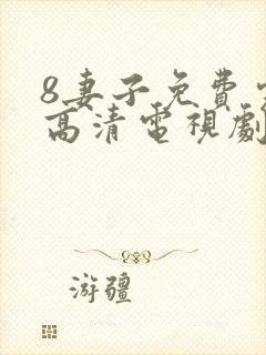 8妻子免费完整高清电视剧在线