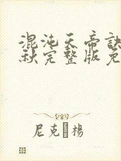 混沌天帝诀楚剑秋完整版免费阅读