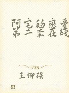 阿宅的恋爱真难第二季在线播放