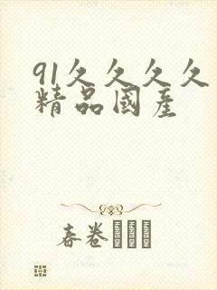 91久久久久久精品国产