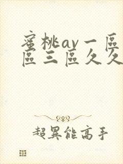 蜜桃av一区二区三区久久久