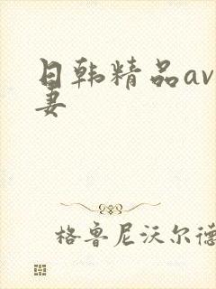 日韩精品av人妻