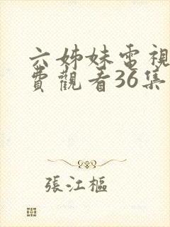 六姊妹电视剧免费观看36集封面