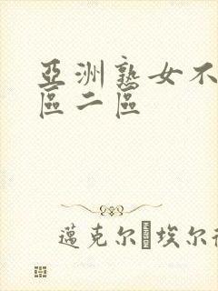 亚洲熟女不卡一区二区