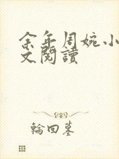 余年周婉小说全文阅读