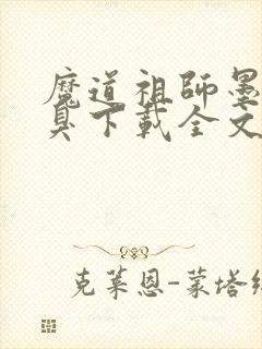 魔道祖师墨香铜臭下载全文