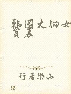 韩国大胸女友演员表