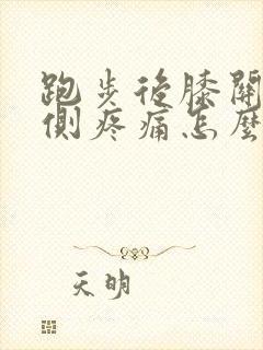 跑步后膝关节内侧疼痛怎么办