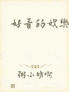 好看的娱乐圈文封面