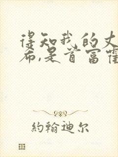 得知我的丈夫沈希,是首富霍家封面