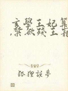 玄学王妃算卦灵,禁欲残王宠上瘾全文版