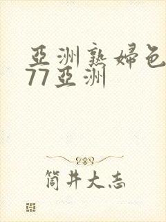 亚洲熟妇色7777亚洲