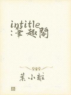 intitle:笔趣阁
