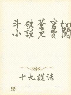 斗破苍穹txt小说免费阅读全文