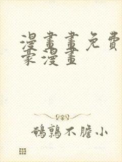 漫画画免费读土豪漫画