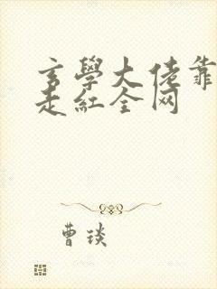 玄学大佬靠算命走红全网