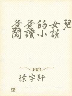 爸爸的女儿在线阅读小说