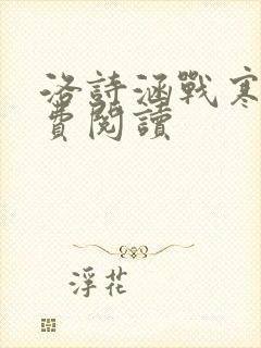 洛诗涵战寒爵免费阅读