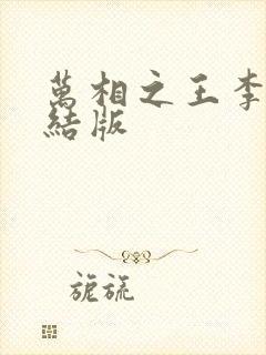 万相之王李洛完结版