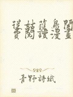 从姑获鸟开始免费阅读漫画下拉式