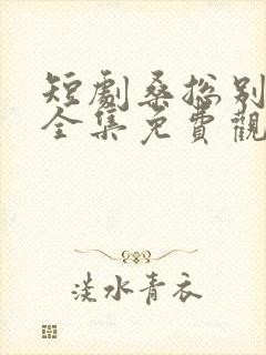 短剧桑总别虐了全集免费观看