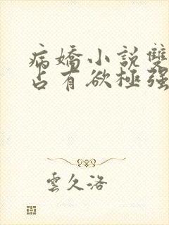 病娇小说双男主占有欲极强