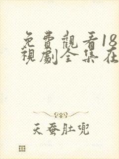 免费观看18电视剧全集在线播放高清封面