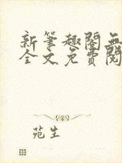 新笔趣阁无弹窗全文免费阅读